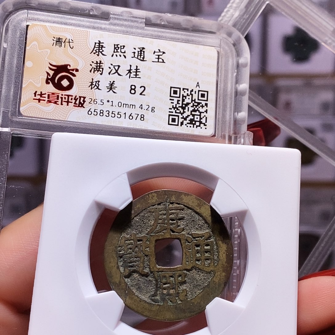 铜康熙 桂 82.1678。。。。