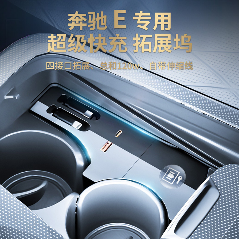 适用奔驰E级E260L/E300L中控拓展坞车载充电器点烟器超级快充扩展