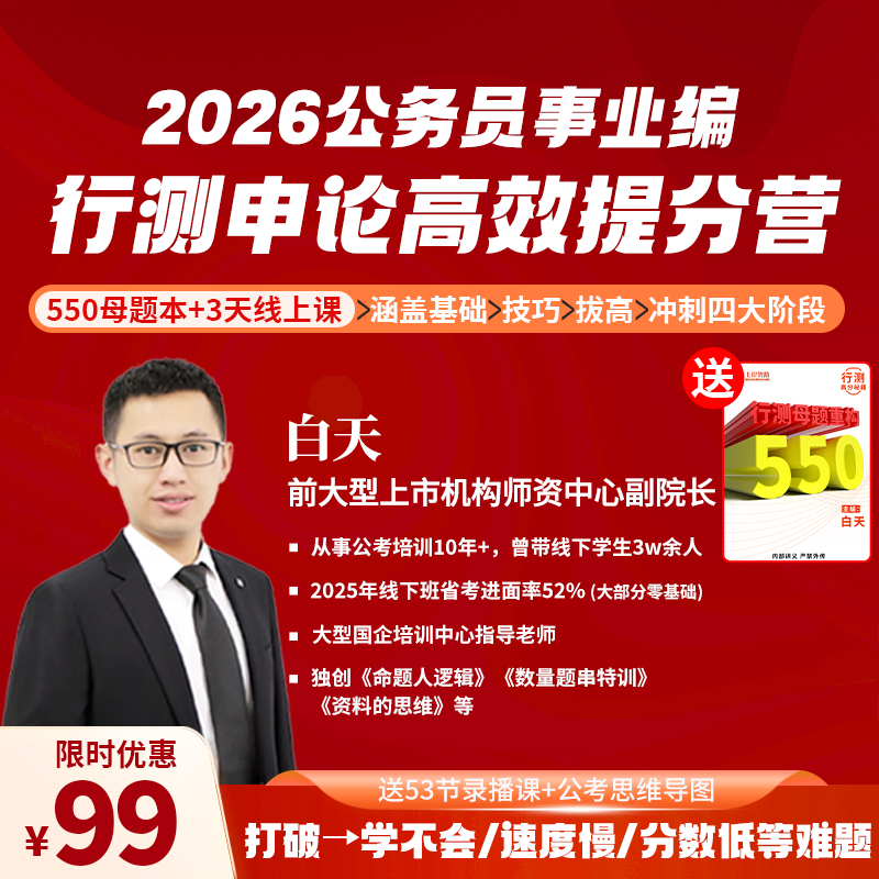 【速效提分班】26省考 行测申论高效提分训练营直播专属12.9
