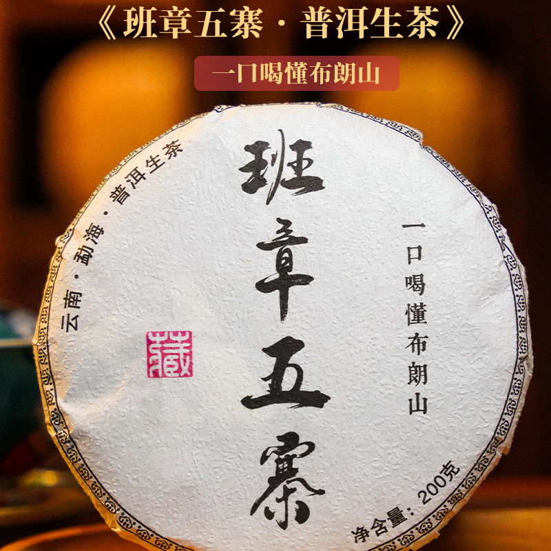 云南勐海布朗山【班章五寨】普洱生茶高香霸气大叶种云南普洱茶茶叶