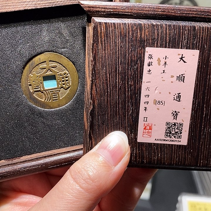 银瀚海文物A大顺通宝3124