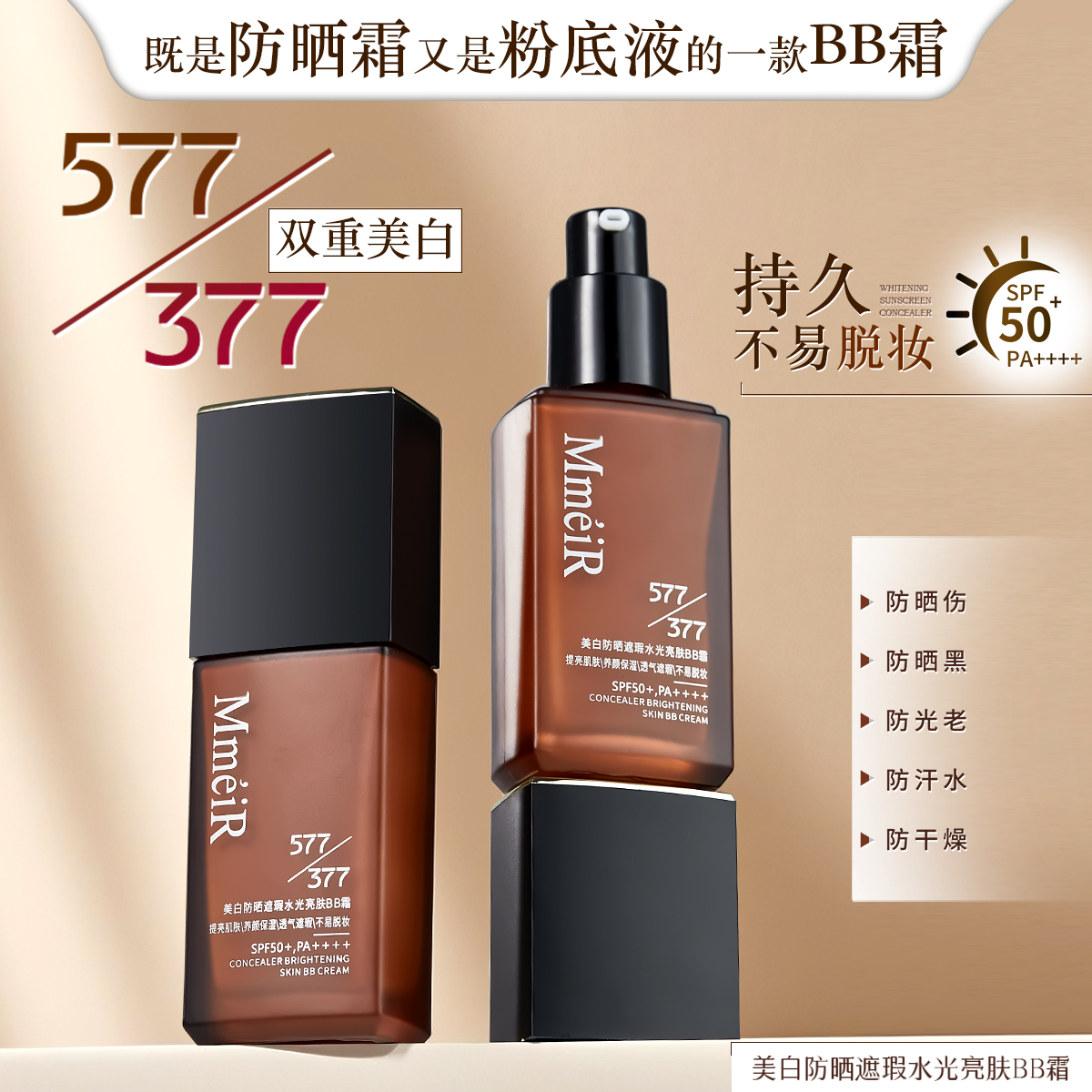 377+577高倍防晒霜美白防晒遮瑕抗皱紧致舒缓保湿BB霜持妆粉底液