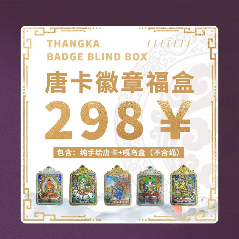  藏喀艺术·唐卡徽章传承福盒
