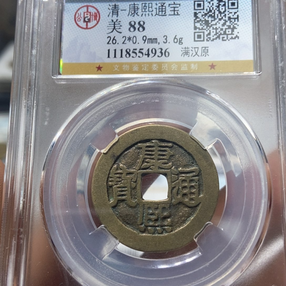 铜董董精选康熙通宝满汉原福利款4936