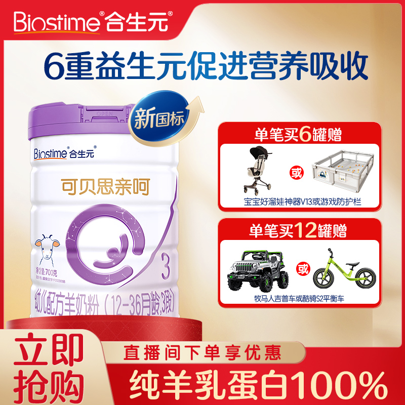 【入会专享】合生元可贝思亲呵2/3段羊奶粉700g原罐进口羊奶粉