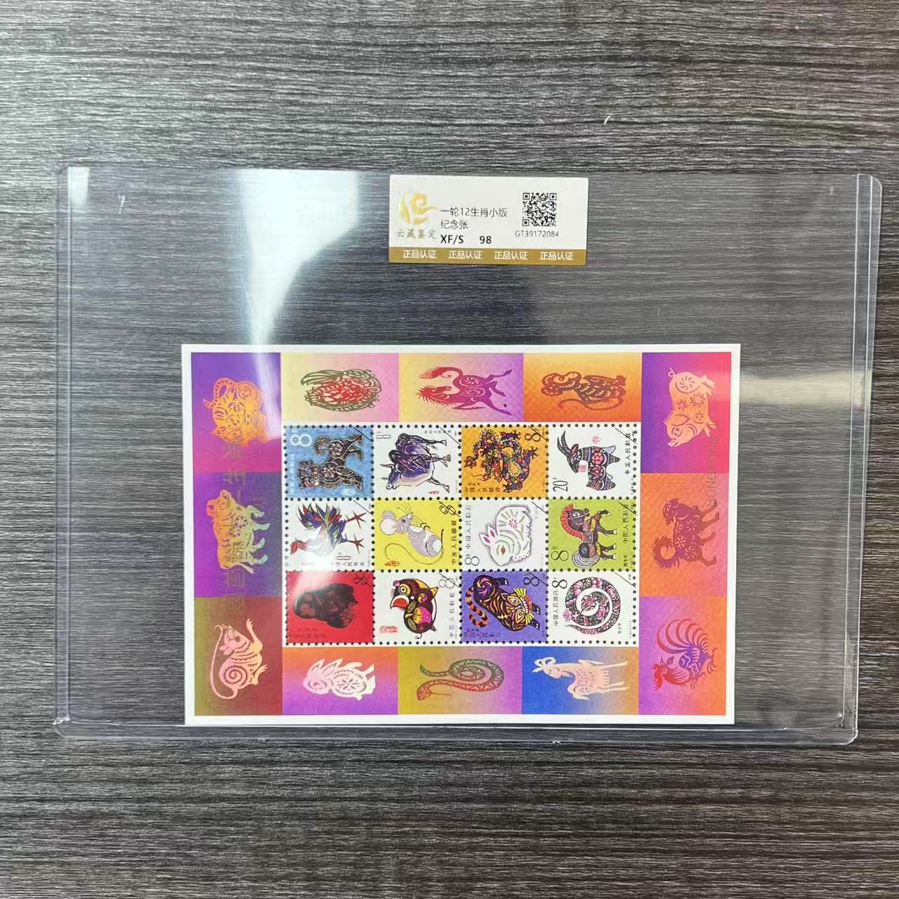 一轮12生肖小版纪念张 封装鉴评收藏展示
