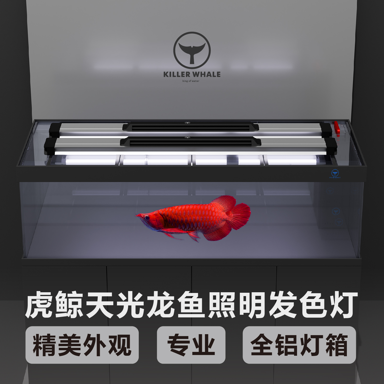 虎鲸照明发色灯顶侧两用鱼缸烤色灯1.8米2700K  黄灯