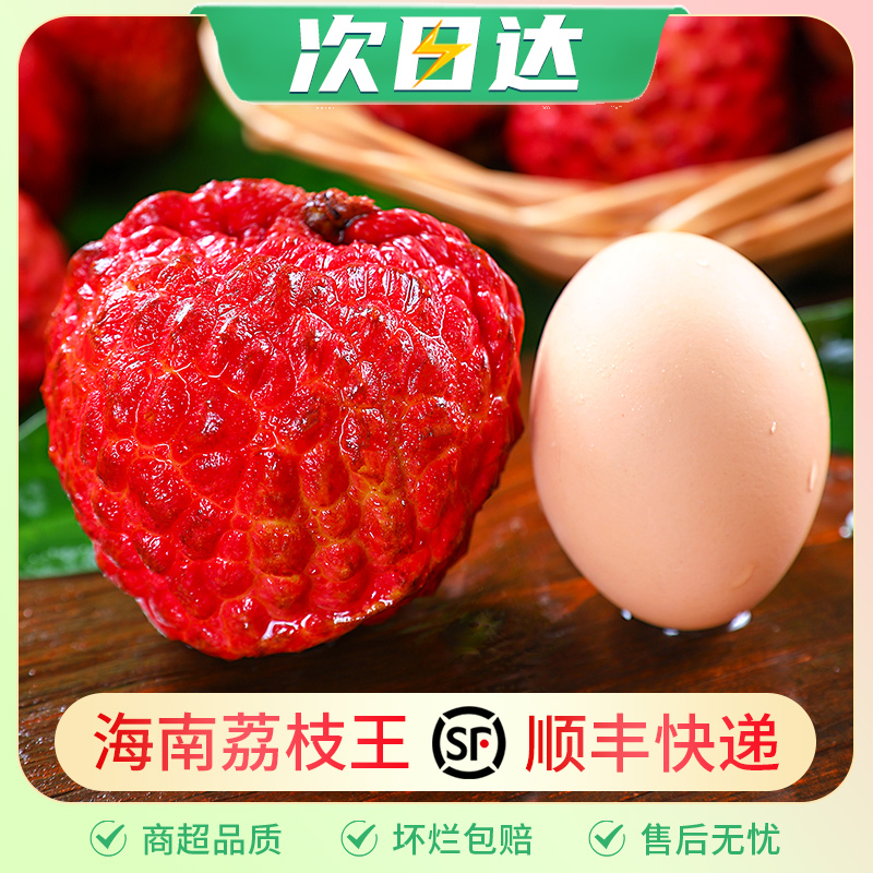 【山东专属/顺丰包邮】海南荔枝王5斤新鲜水果当季大妃子火山口早熟荔枝荔枝同城送