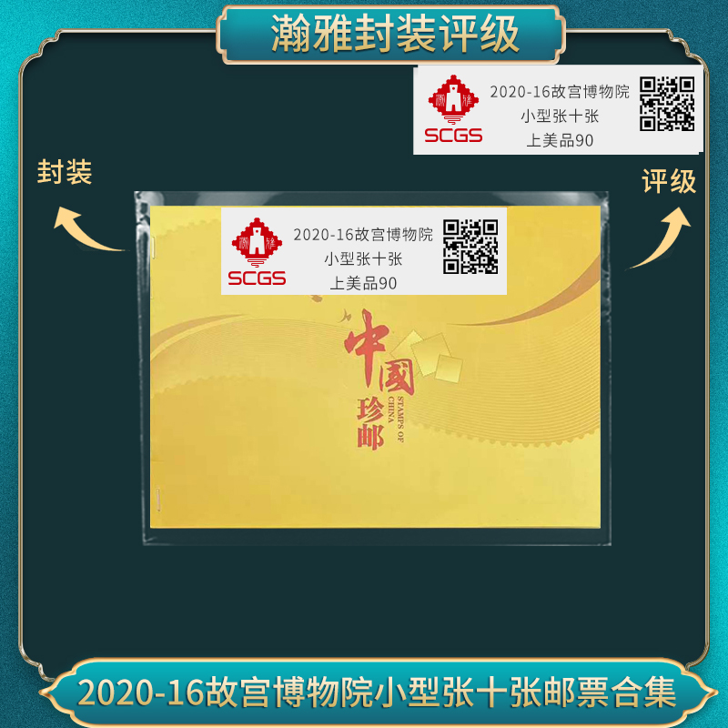 2020-16 故宫博物院（一）大版 邮票合集 瀚雅评级 上美品90分