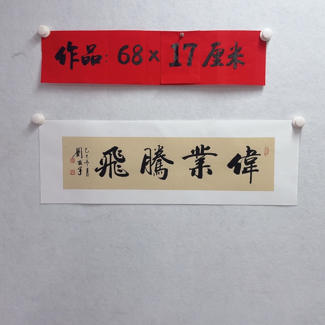 书法伟业腾飞    
