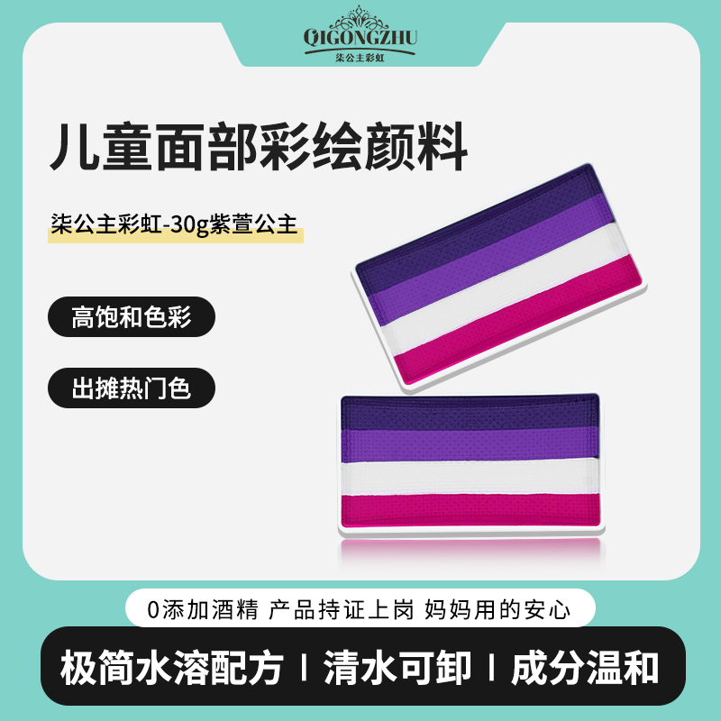 柒公主儿童面部彩绘颜料30g水彩水溶性高饱和易上色-紫萱公主