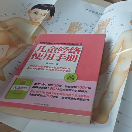 儿童经络使用手册，里边有一个儿童标准穴位图。