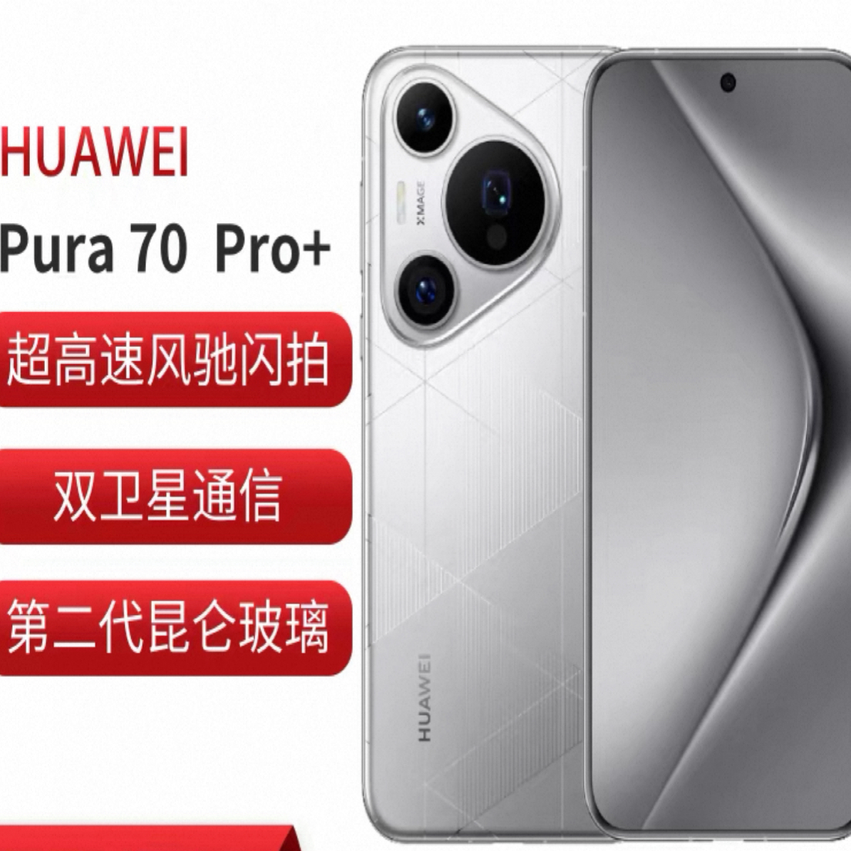 准新品 Huawei/华为 准新品pura70pro+超风驰闪拍全网通5G手机