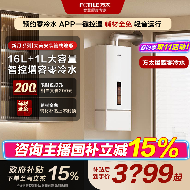 【16+1L零冷水】方太新月燃气热水器X16F1一厨多卫即热强排手机控制