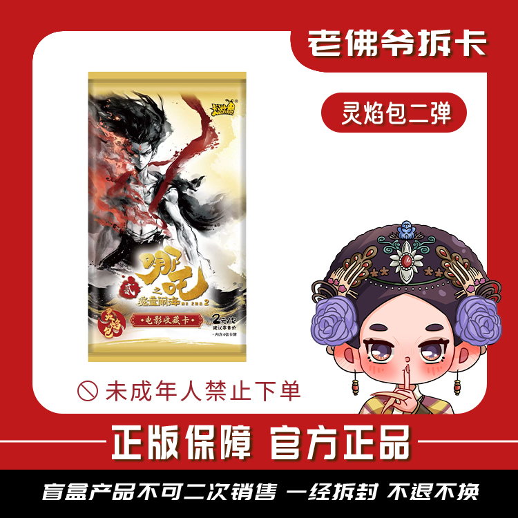 【强娶】卡游哪吒之魔童闹海电影收藏卡灵焰包第二弹盲盒