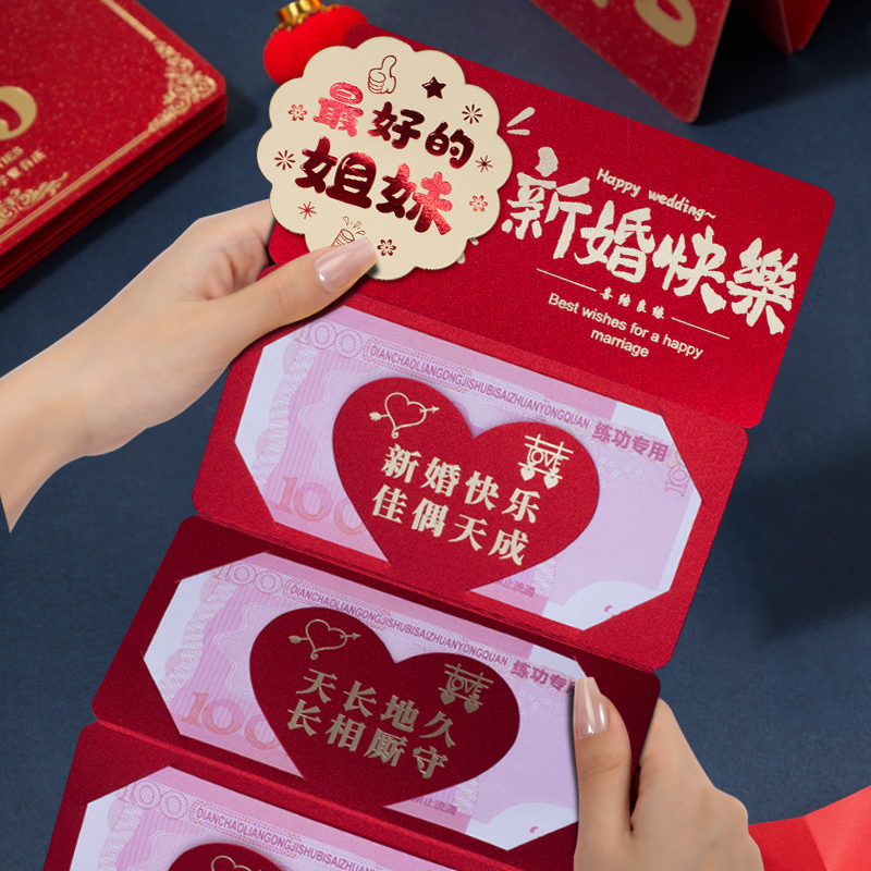 姐妹新婚快乐折叠卡位结婚红包创意仪式感喜庆拉伸新婚红包利是封