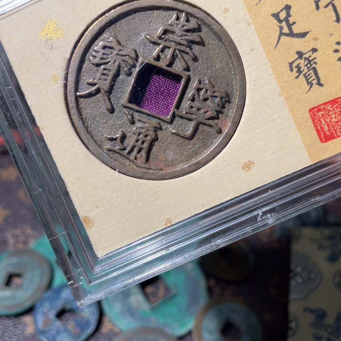 铜崇宁通宝「悟泉」