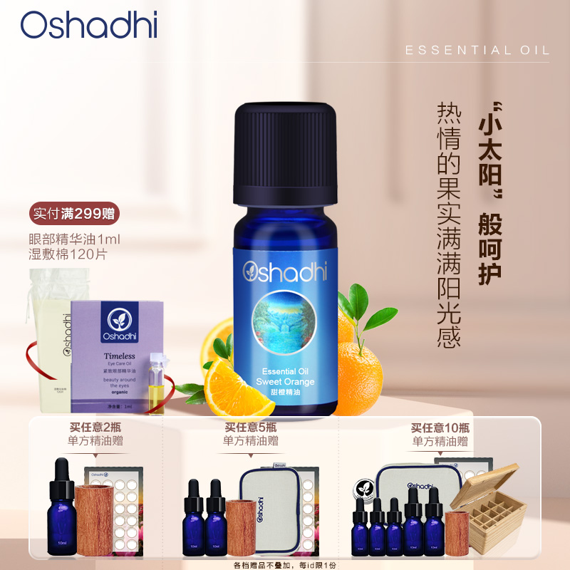 Oshadhi德国O家 甜橙单方精油（配合Oshadhi甜杏仁油使用）