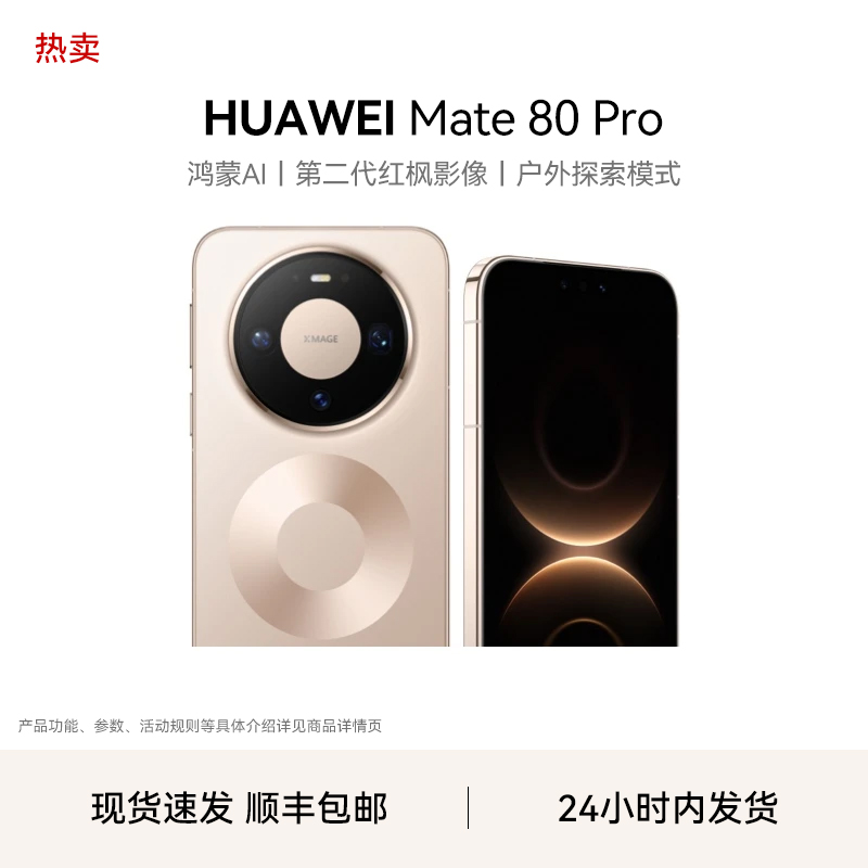【现货速发】HUAWEI Mate 80 Pro 第二代红枫影像 华为直屏鸿蒙手机