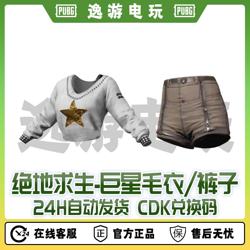 绝地求生PUBG皮肤CDK巨星毛衣裤子兑换码