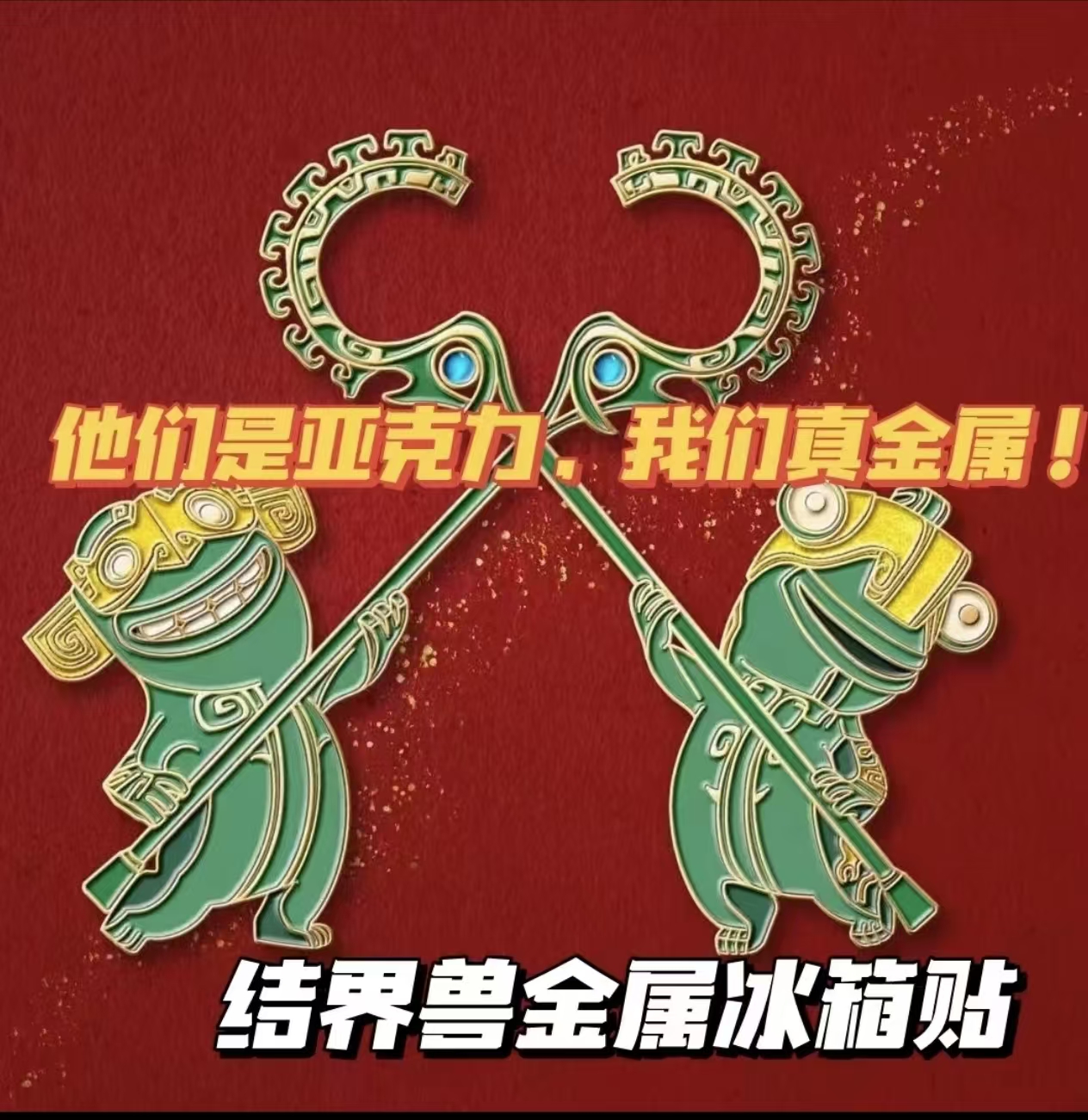 哪吒结界兽冰箱贴同人周边结界兽磁吸冰箱贴高颜值动漫电影纪念