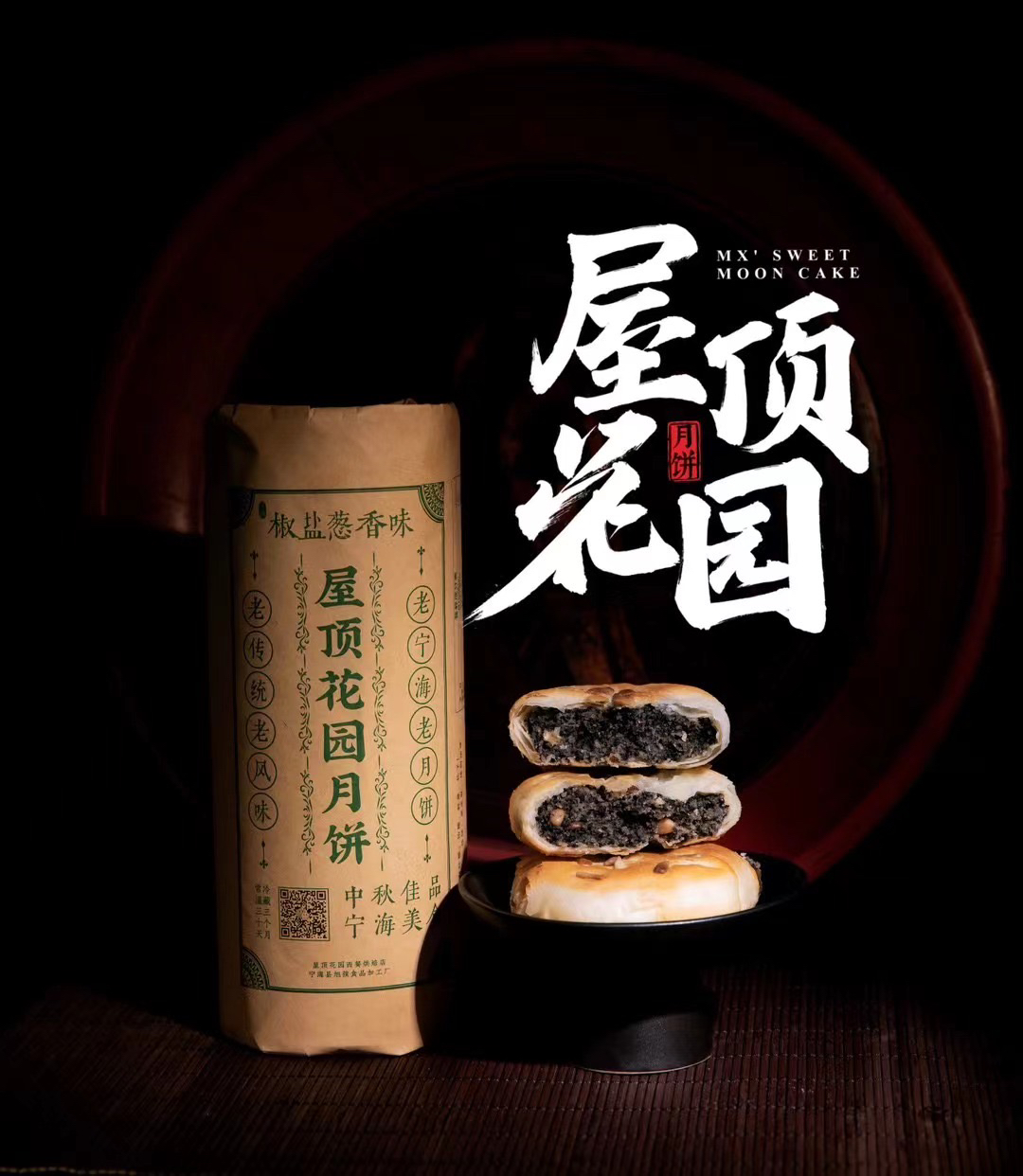 【屋顶花园椒盐葱香月饼】酥皮手工特产苏式椒盐葱香月饼