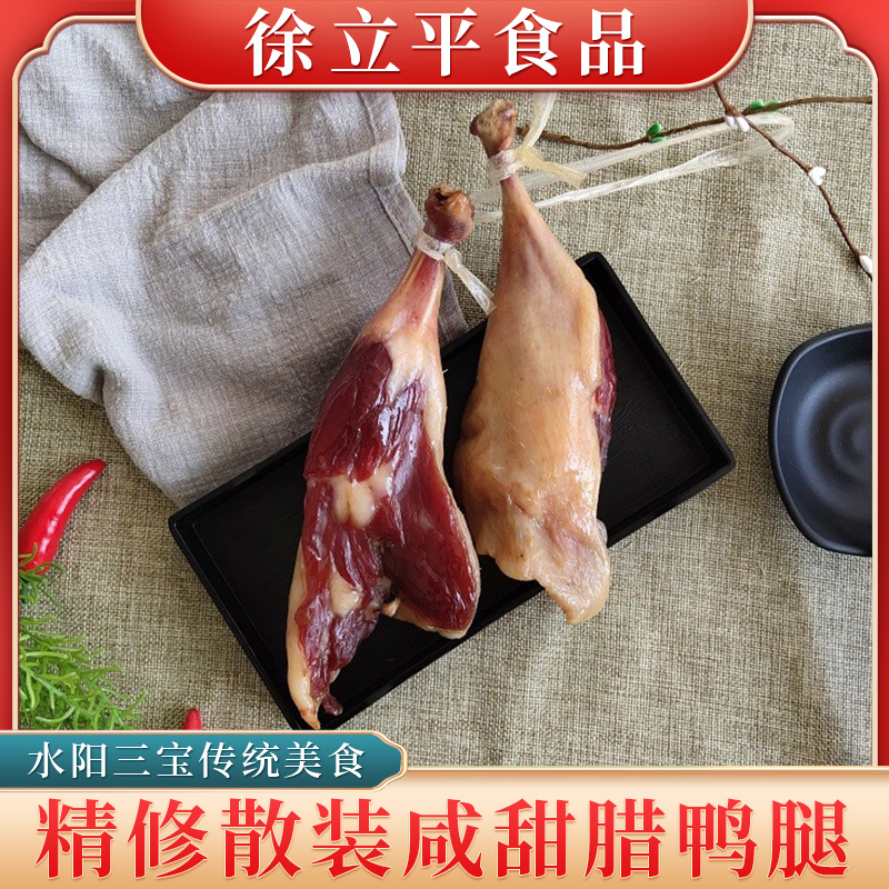 水阳三宝徐立平精修咸甜腊鸭腿水阳腊香年货腊味美食散装