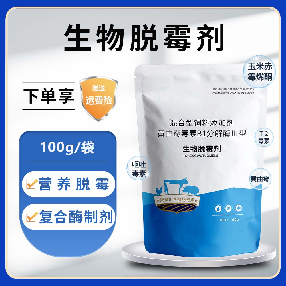 生物脱霉剂100g 兽用脱霉剂孕畜猪牛羊禽兔养殖场长期 饲料添加剂