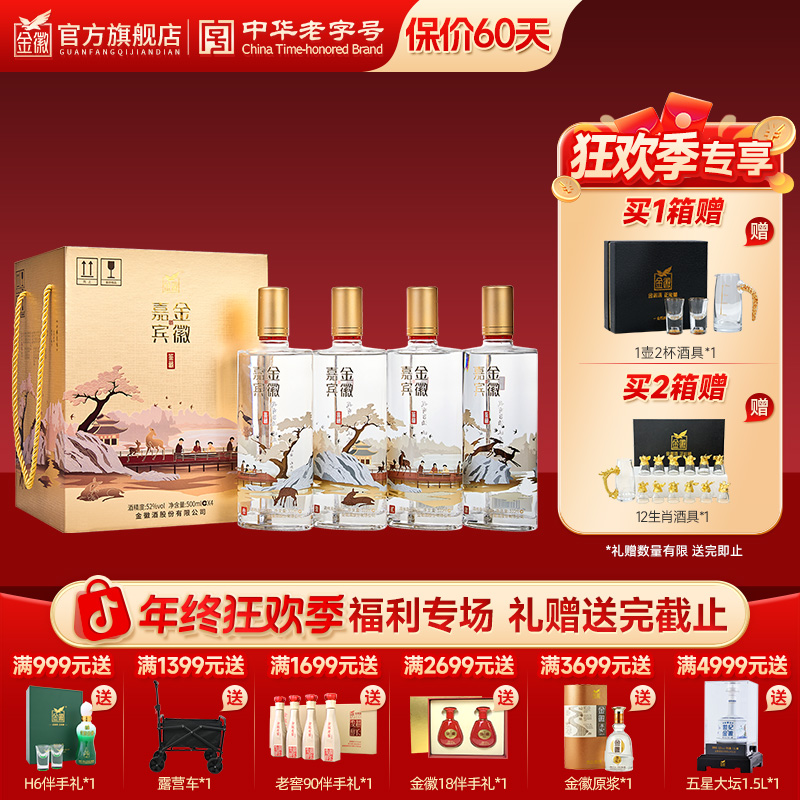 金徽【酒水节】嘉宾（鉴藏） 浓香型纯粮优级白酒整箱4瓶52度500ml