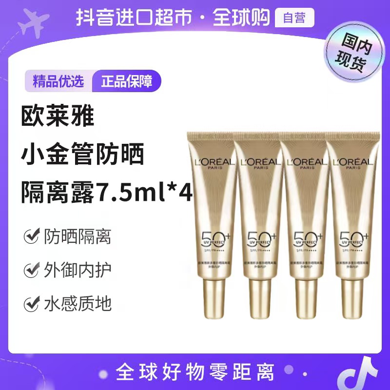【国内现货】欧莱雅正品 防护隔离露外御内护 小金管防晒7.5ml*4【h】
