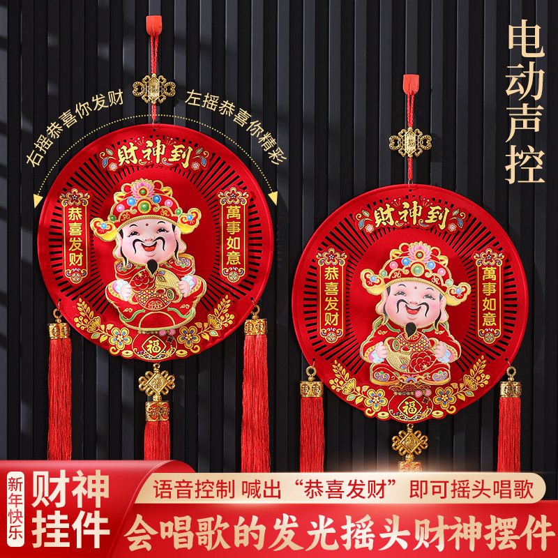 新款声控唱歌摇头财神爷挂件挂画喜发财歌中国结挂饰春节装饰品C