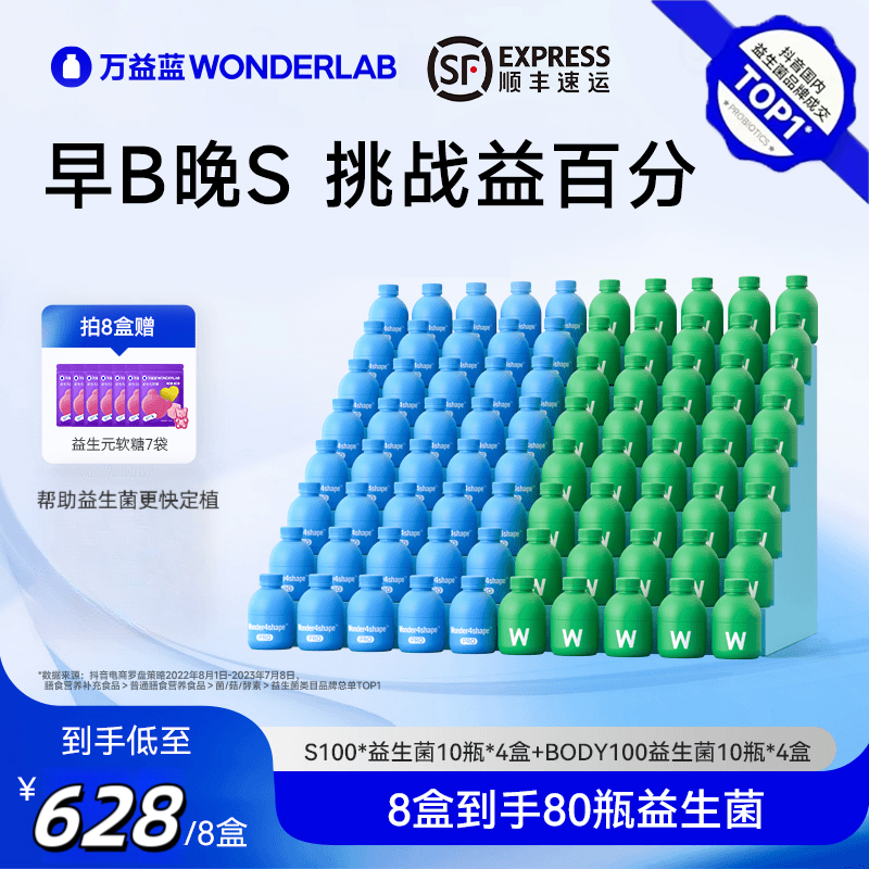 【杨天真菌群管理法】WONDERLAB万益蓝早B晚S小蓝body100益生菌pro
