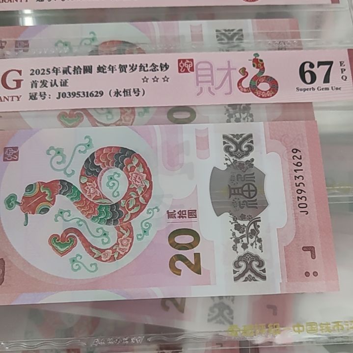 j****e039531630.629两张蛇钞爱藏评级67分