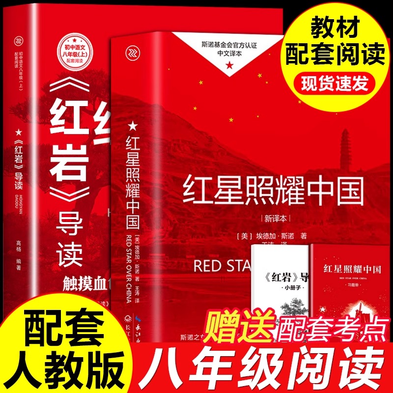 红星照耀中国正版书红岩导读版八年级上册必读课外书籍人教版原著