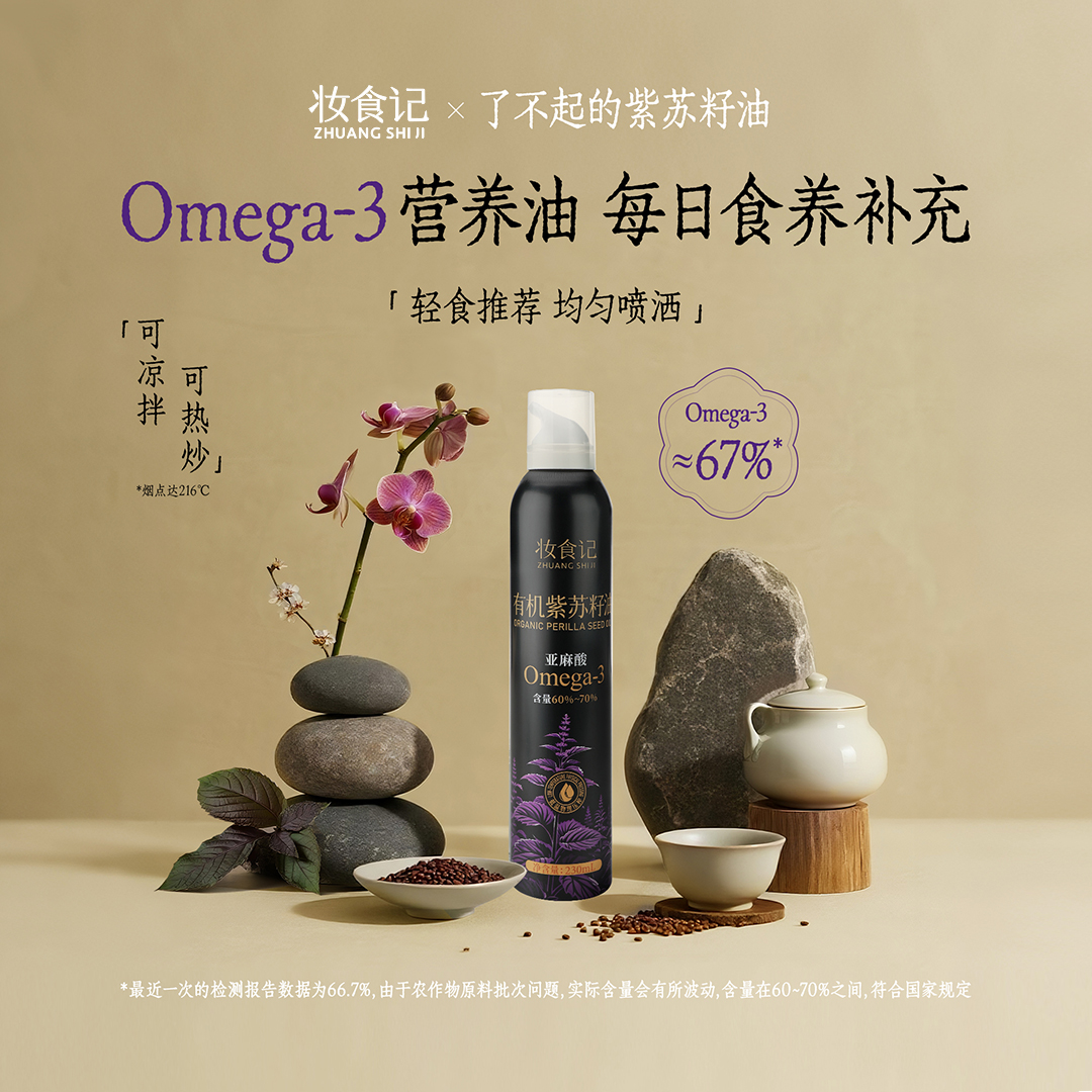 妆食记【官旗】妆食记有机紫苏籽油紫苏油230ml喷瓶