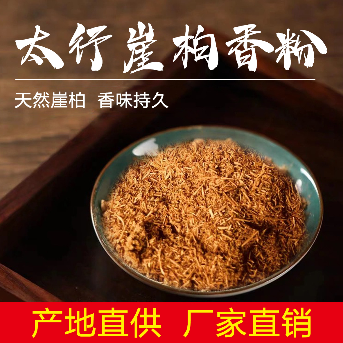 太行崖柏粉陈化香料家用香道安神定魂改善睡眠精华空气天然无添加
