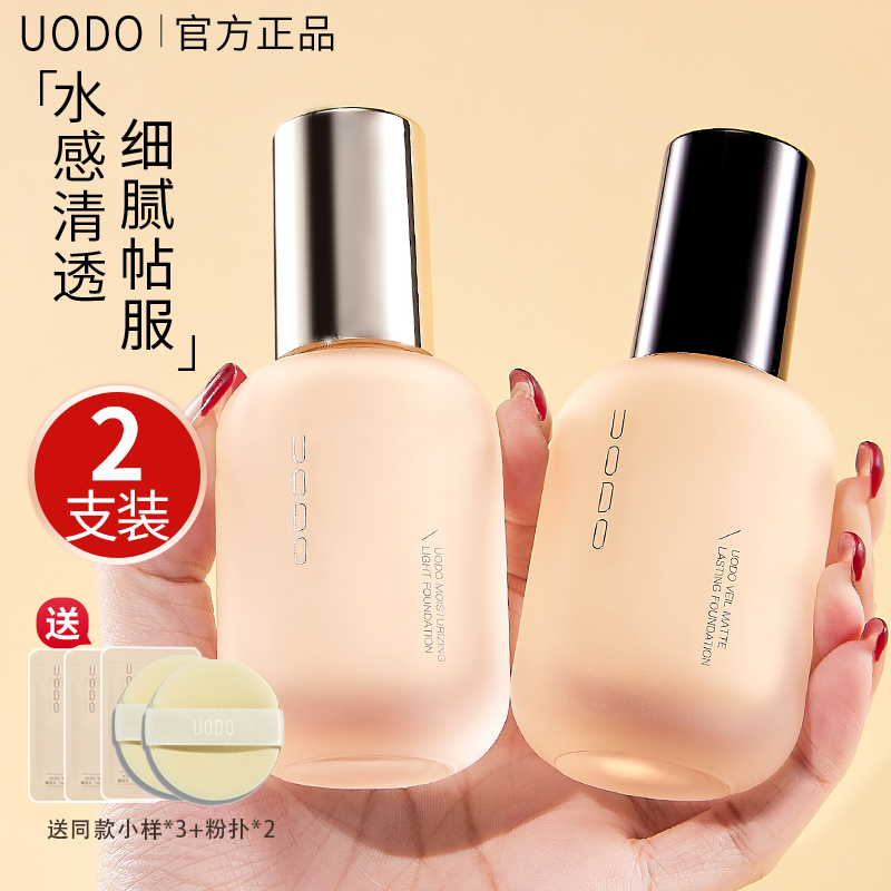 【两支装】uodo粉底液优沃朵持久不脱妆干油皮粉遮瑕液轻透水润