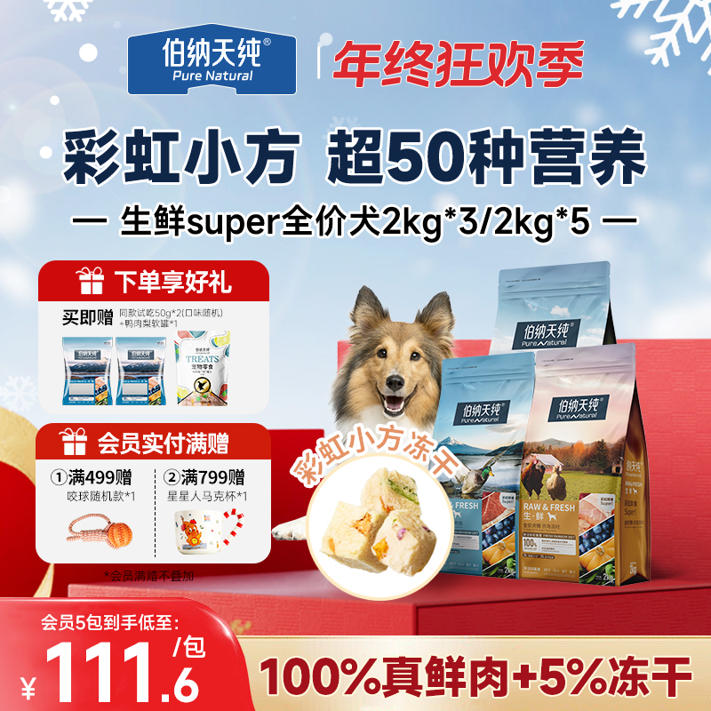 【生鲜super版狗粮6kg/10kg】伯纳天纯全价冻干双拼粮鸭肉梨成幼犬