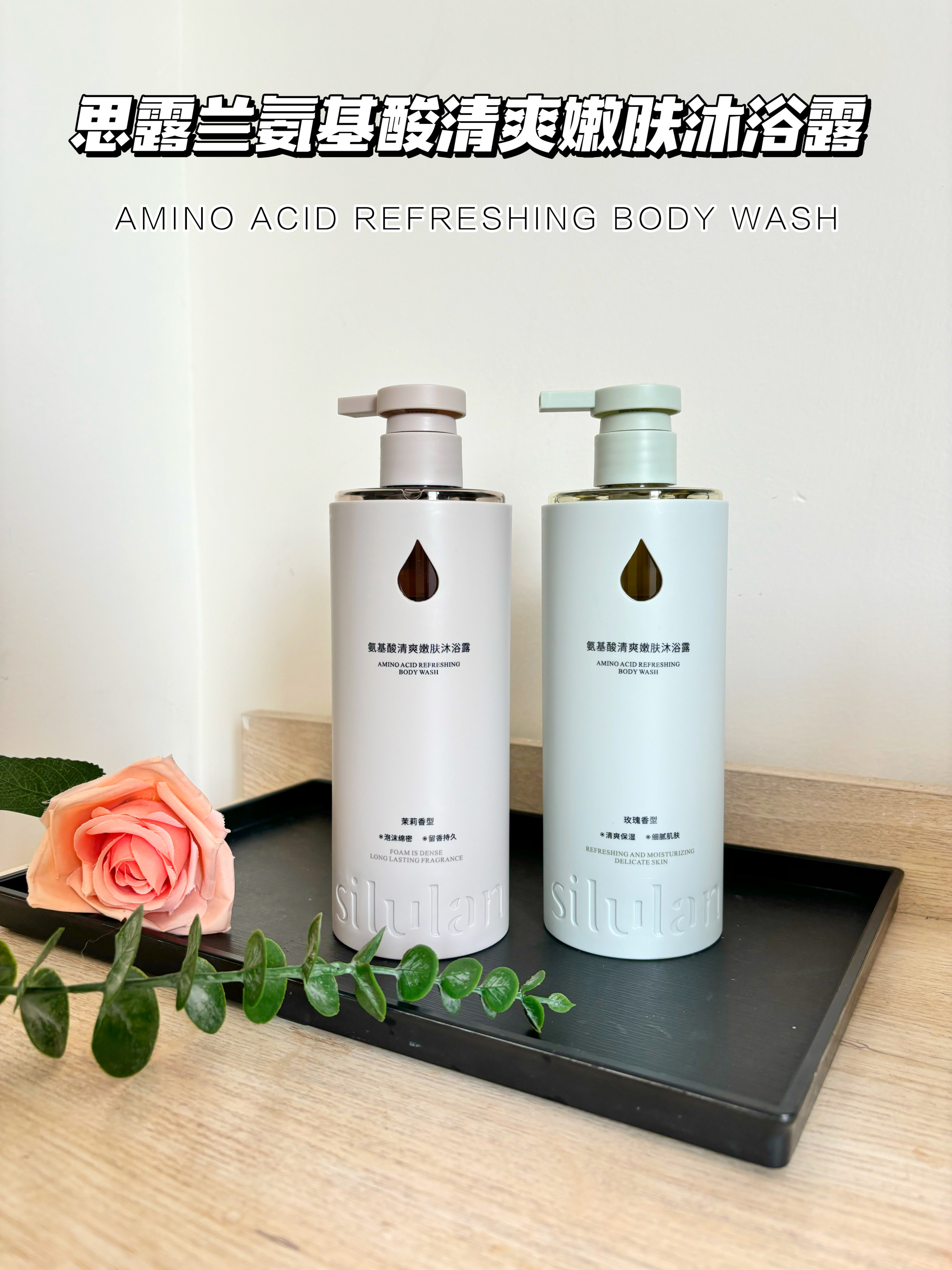 思露兰氨基酸清爽嫩肤沐浴露（玫瑰香型、茉莉香型）