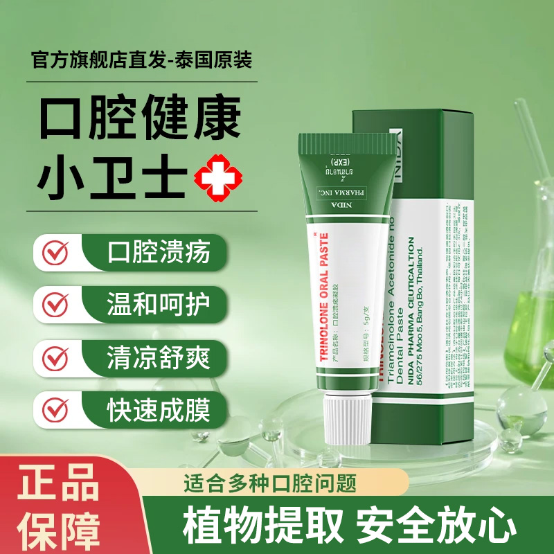【泰国旗舰店 】NIDA口腔溃疡膏口腔不适成人儿童适用温和护理官方