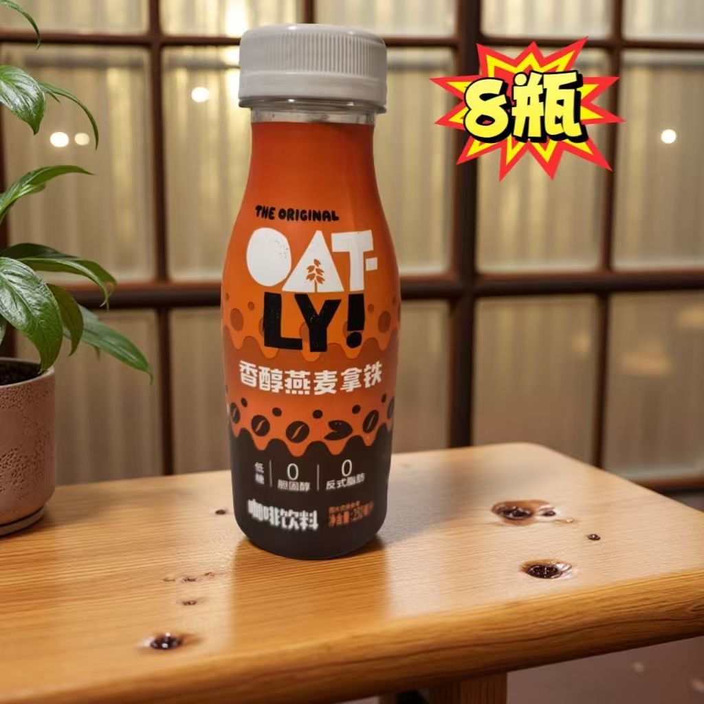 【25年11月8】252ml*8瓶 OATLY香醇燕麦拿铁低糖燕麦奶即饮咖啡