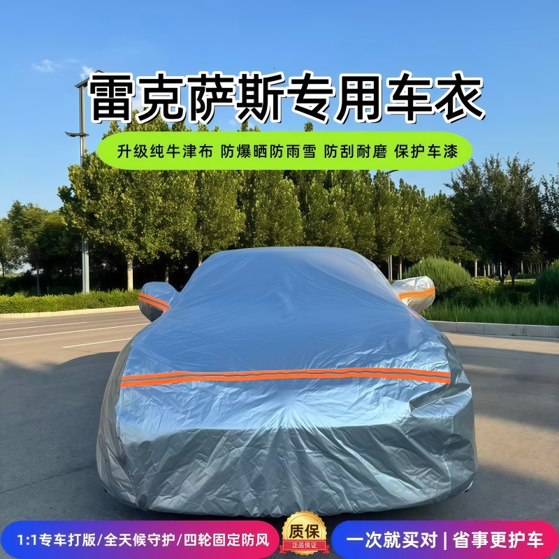 适用于雷克萨斯牛津布车衣车罩防晒防雨隔热冬季遮阳通用四季全罩