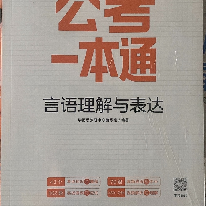 公考一本通言语理解与表达