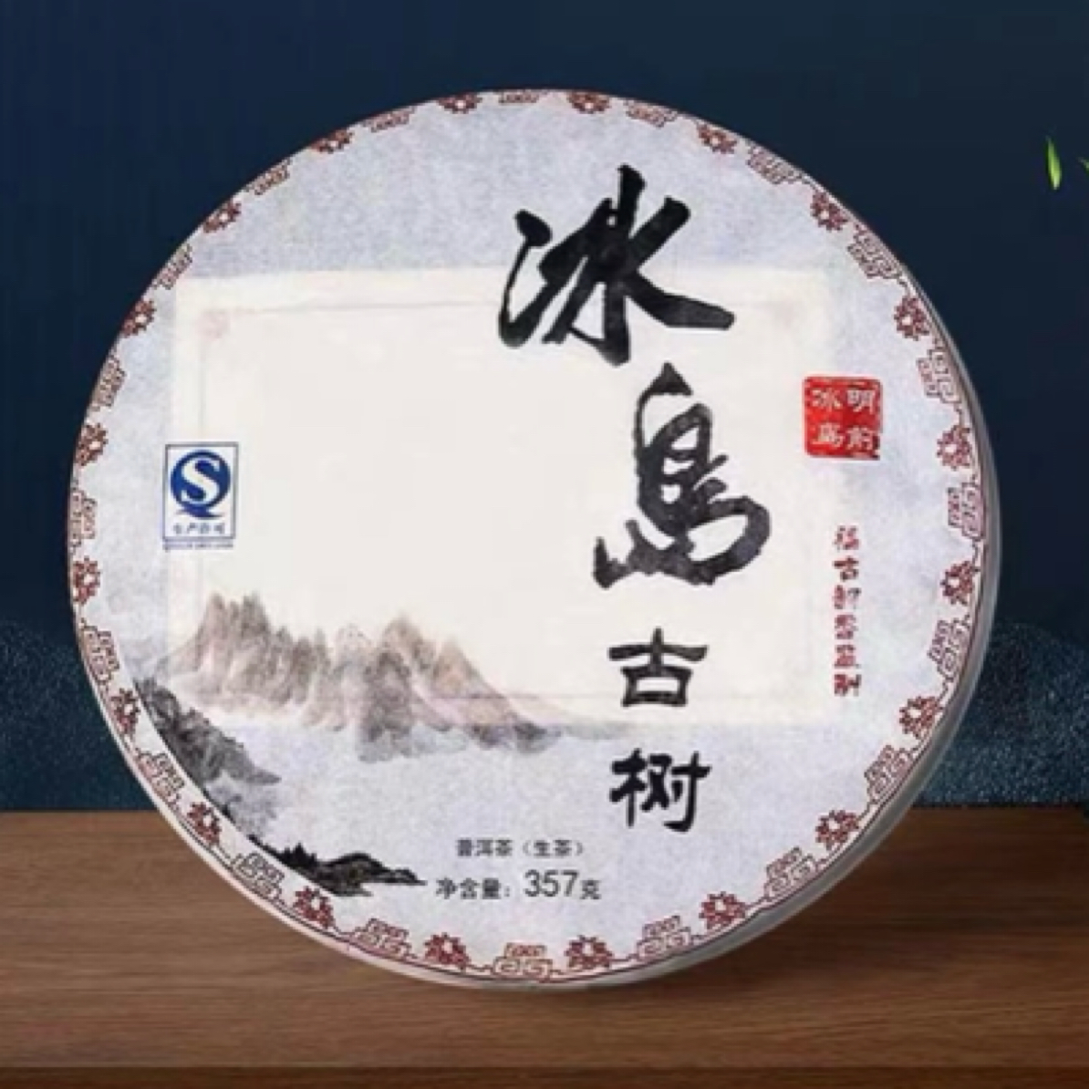 云南临沧冰岛古树2014年生普，蜜韵醇香，生津甜润，一饼357克