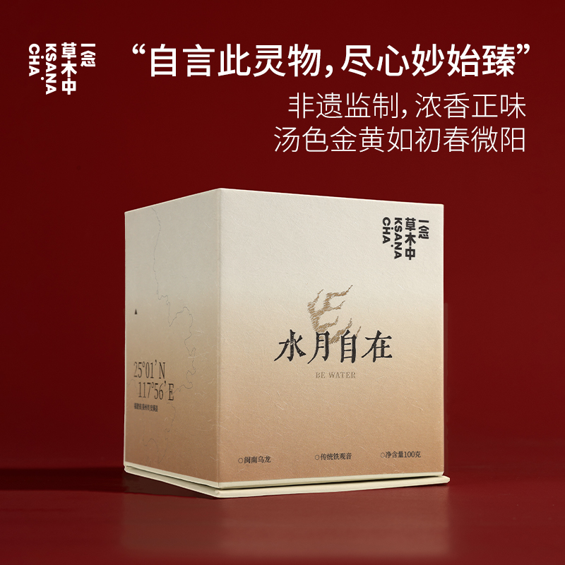 [专场]炭焙铁观音·水月自在100g/盒 | 乌龙茶类 | 一念草木中