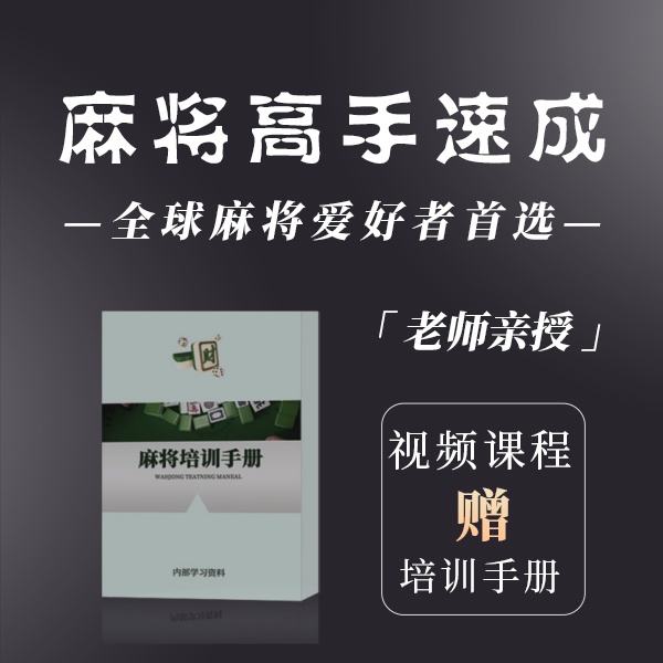 【高手必修】 麻将视频课程+内部培训手册