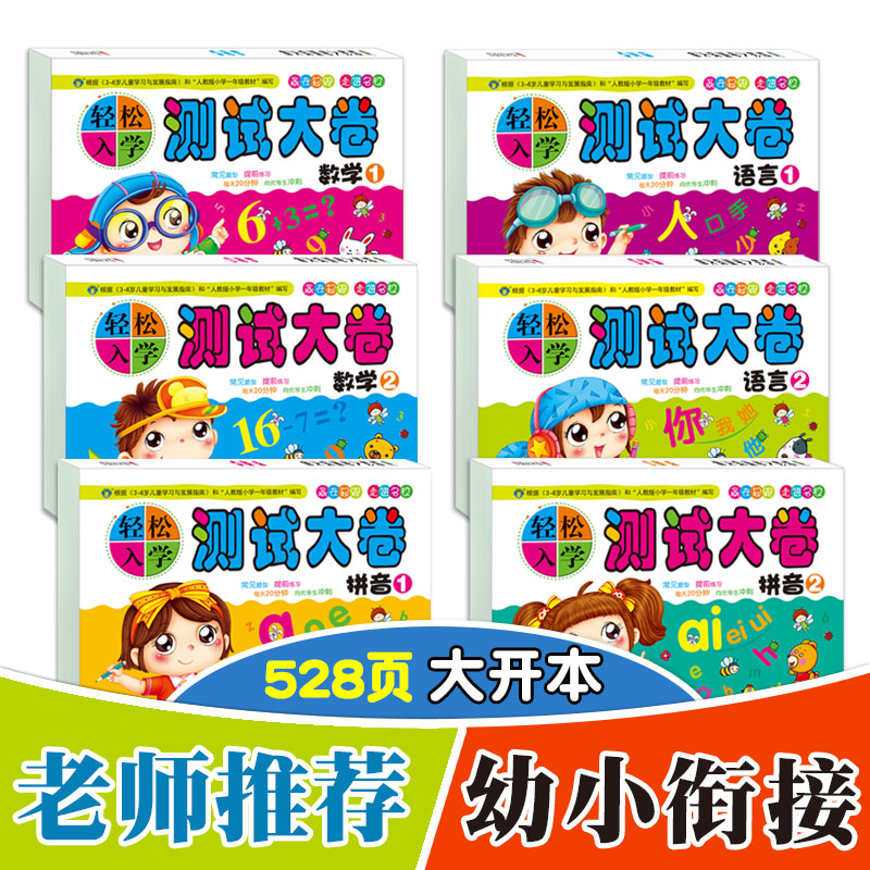 轻松入学测试大卷拼音数学语言12学前测试卷10/20以内加减法口算