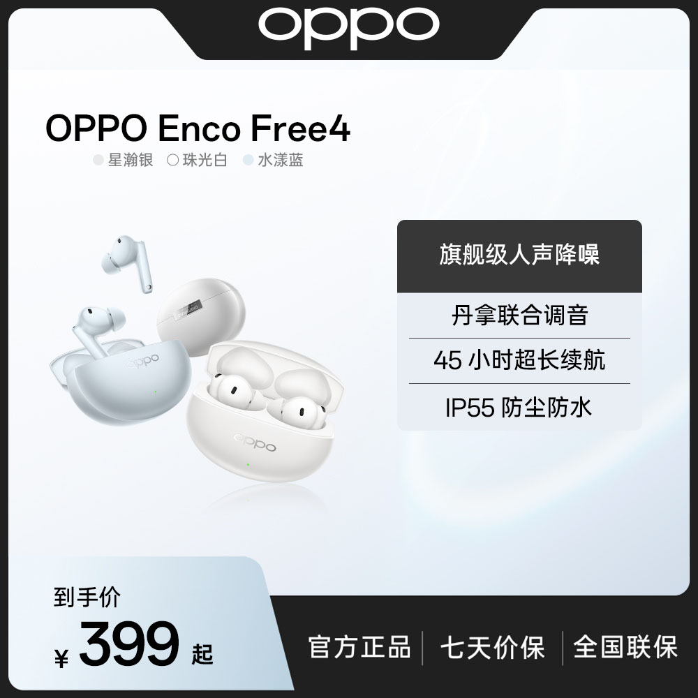 【新色上市】OPPO Enco Free4 真无线降噪耳机丹拿联合调音超长续航