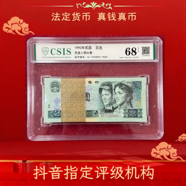 第四套人民币纸币 1990年贰元百连整刀