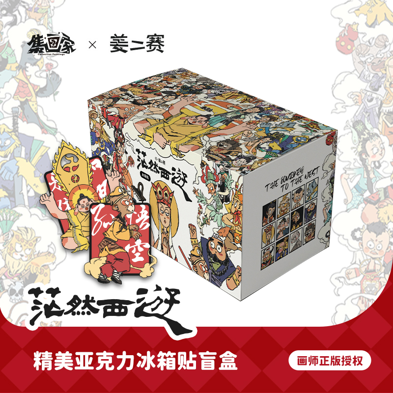 集画家丨姜二赛《茫然西游》艺术家系列冰箱贴盲盒[完售展示]